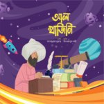 মুসলিম বিজ্ঞানীদের গল্প সিরিজ (লেভেল ০১) - Image 3