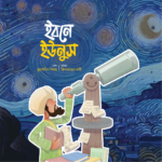 মুসলিম বিজ্ঞানীদের গল্প সিরিজ (লেভেল ০১) - Image 6
